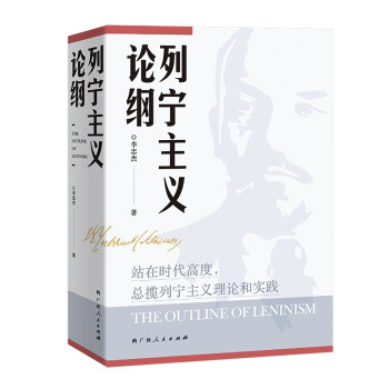 列宁主义论纲 李忠杰 广西人民出版社 9787219112441