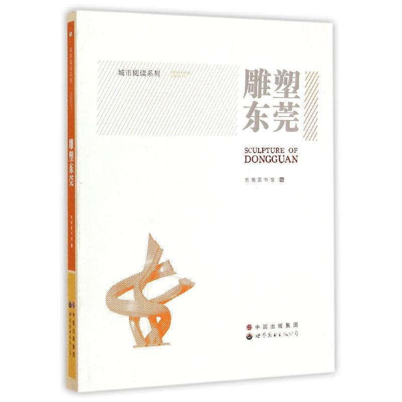 雕塑东莞