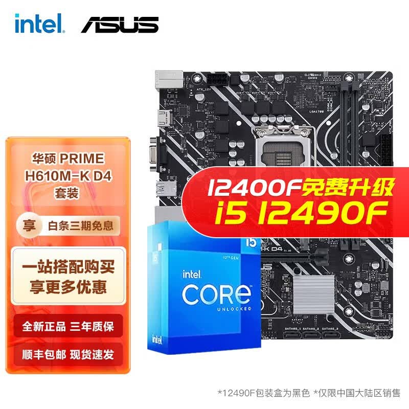 英特尔（Intel） I5 12400F 12490F 12600KF搭华硕B660主板CPU套装 华硕 PRIME H610M-K DDR4套装 i5 12490F 6核12线程 十二代高性价比高么？