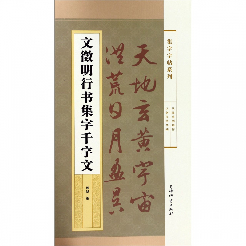 文徵明行书集字千字文/集字字帖系列