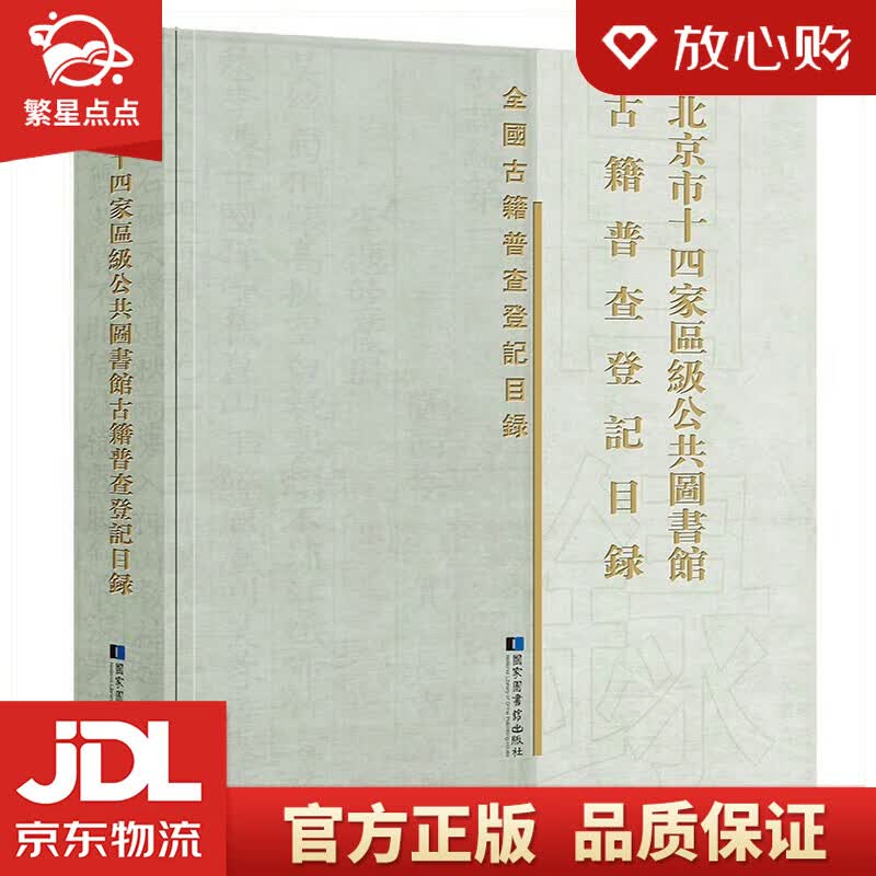 【新华书店正版图书】北京市十四家区级公共图书馆古籍普查登记目录 国家图书馆出版社 正版图书