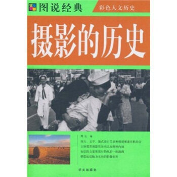 摄影的历史 华文出版社 9787507522723
