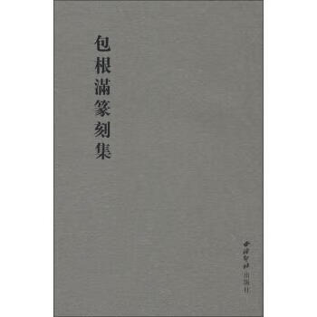 包根满篆刻集 9787550800052 包根满 西泠印社出版社