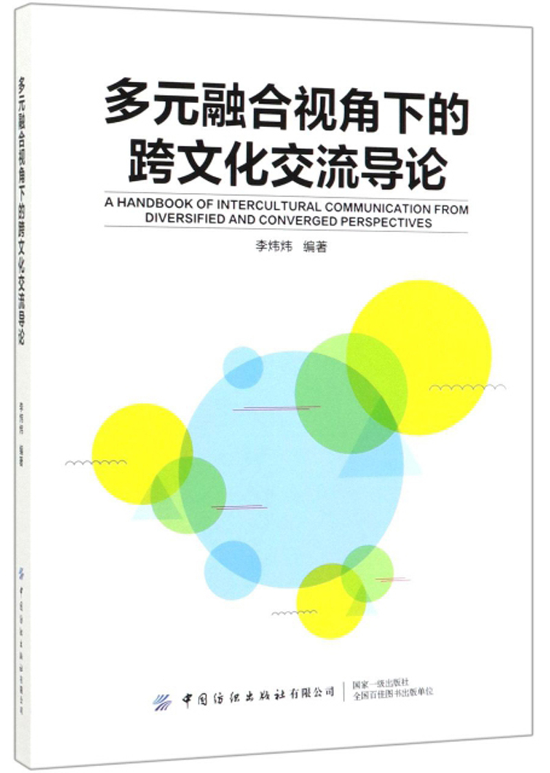 多元融合视角下的跨文化交流导论/文化/书籍