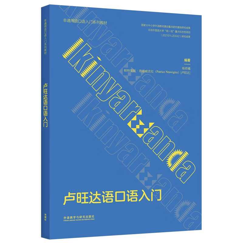 卢旺达语口语入门(非通用语口语入门系列教材)
