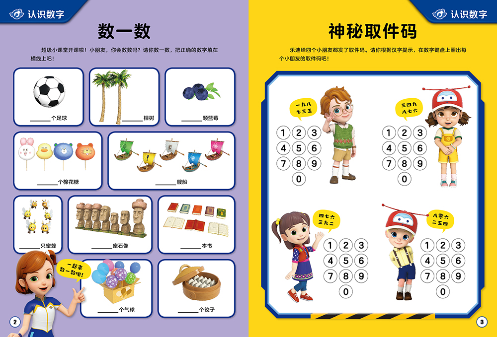 超级飞侠幼儿逻辑思维启蒙：数理关系