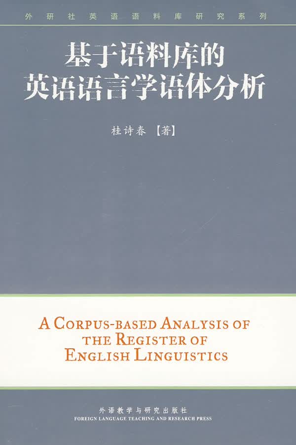 【送货上门】外研社英语语料库研究系列：基于语料库的英语语言学语体分析（附CD-ROM光盘1张） 桂诗春