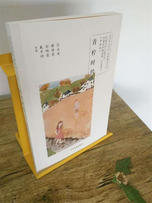青柠时代-彩绘版 沈石溪,谢倩霓,彭柳蓉,戴中明等著 少年儿童出版社