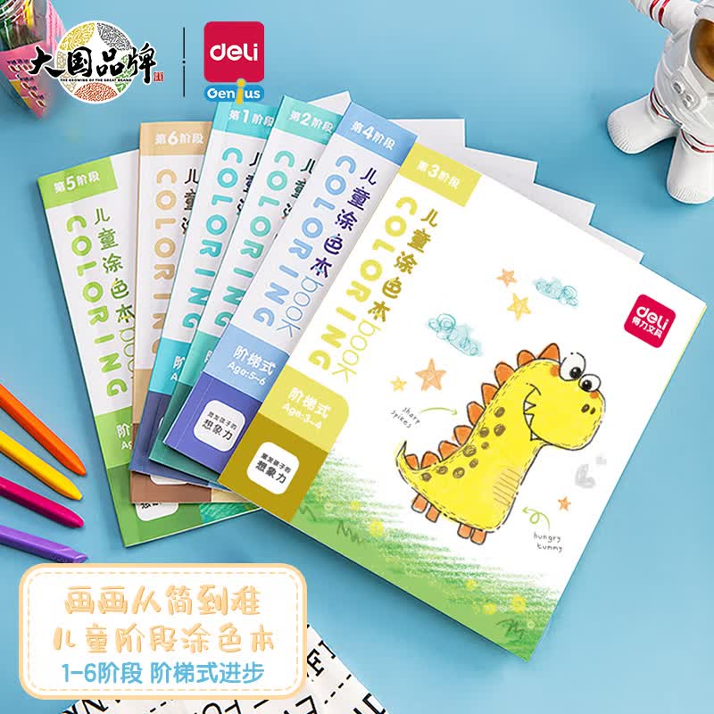 得力(deli)小学生涂画本 儿童图画本填色本 幼儿涂色本画画书启蒙玩具开学必备 6本装73353怎么看?