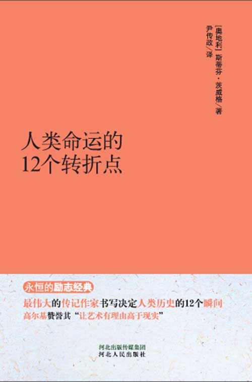 人类命运的12个转折点