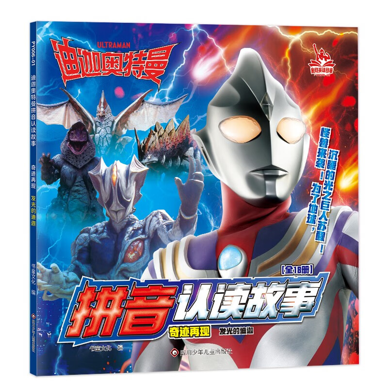 迪迦奥特曼拼音认读故事.奇迹再现:发光的迪迦