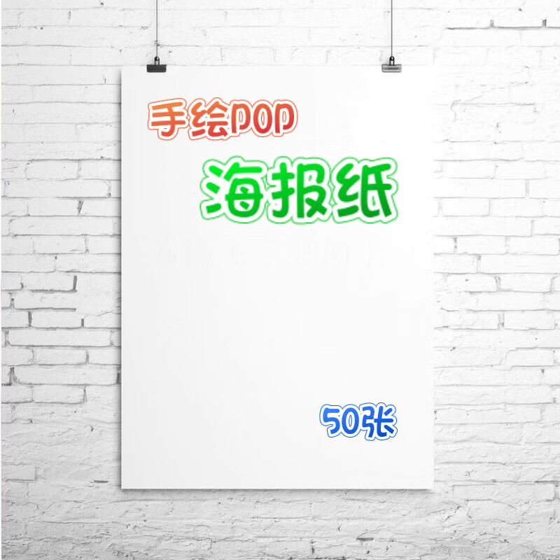 文具手绘pop纸海报大号广告纸白色空白海报纸a1a2a3a4大药店药房超市