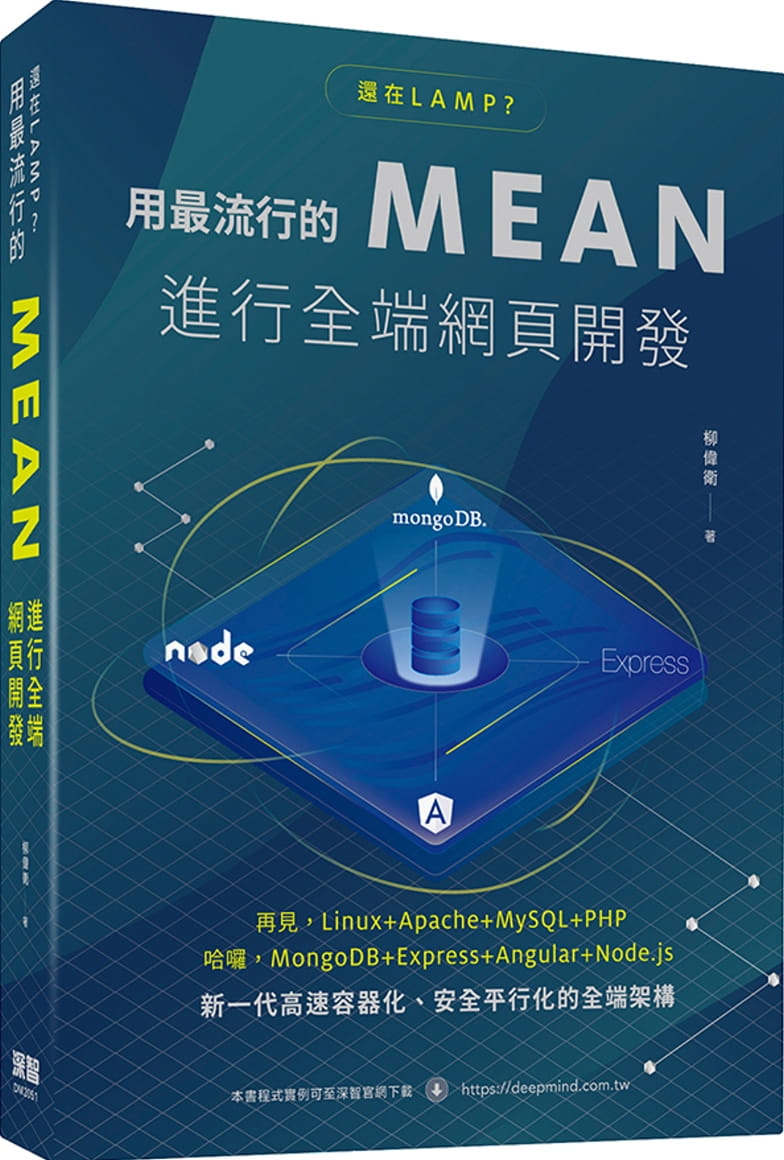 预售 柳伟卫 还在LAMP？用*流行的MEAN进行全端网页开发 深智数字