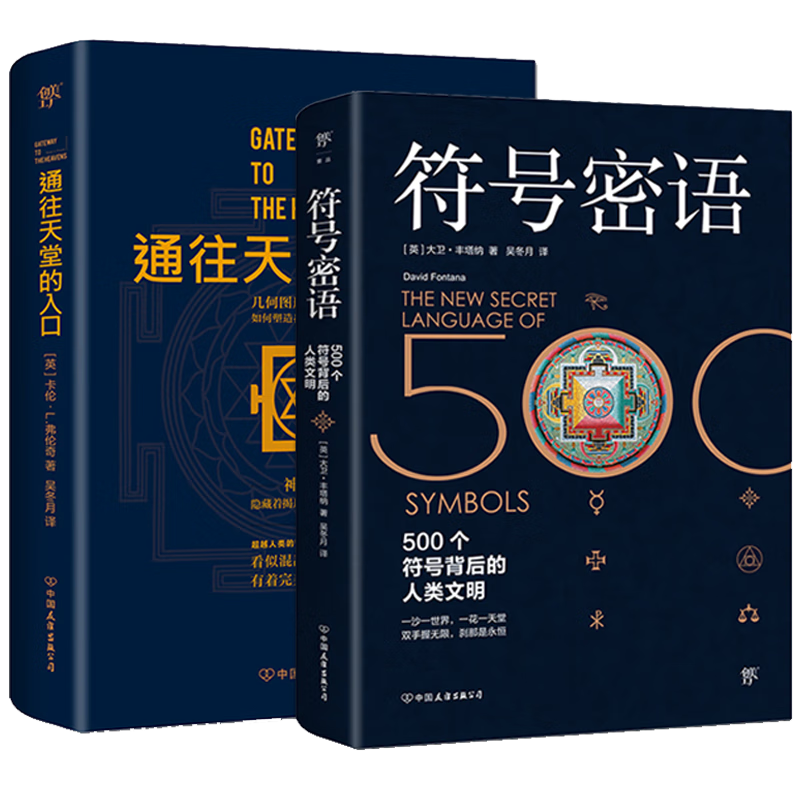 有瑕疵慎拍  符号密语-500个符号背后的人类文明) 通往天堂的入口