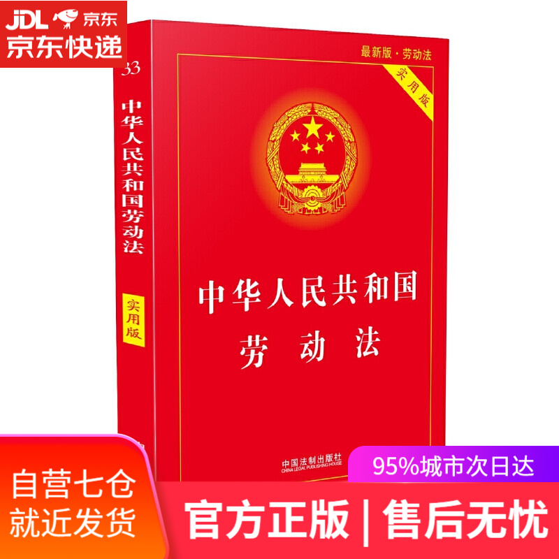 【新华书店】中华人民共和国劳动法（实用版）（2018版）