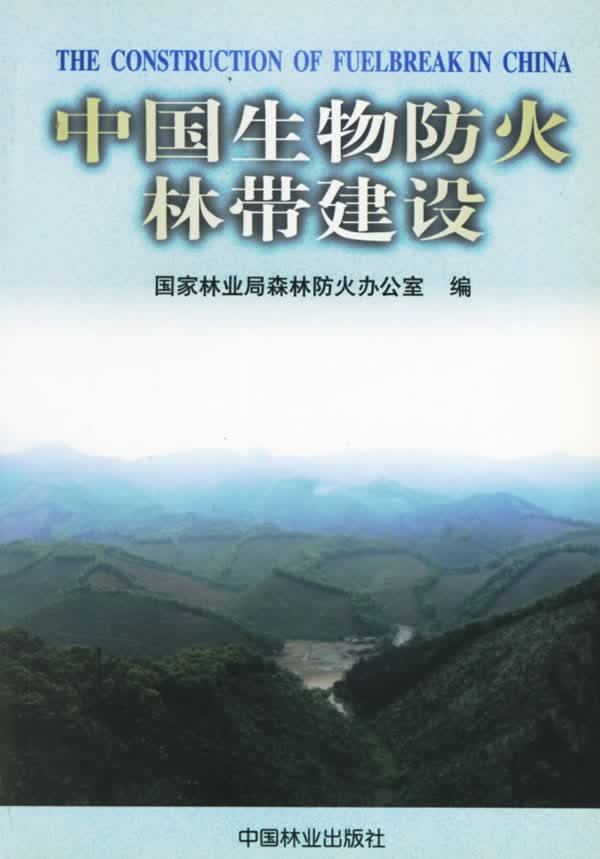 中国生物防火林带建设 农业/林业 书籍