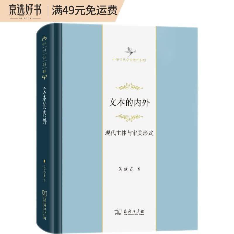 文本的内外：现代主体与审美形式(中华当代学术著作辑要)