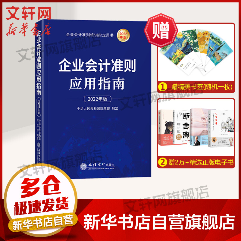 企业会计准则应用指南 2022年版 图书