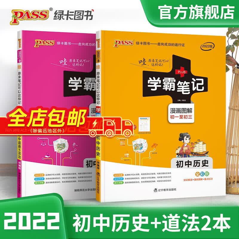 22学霸笔记历史道德与法治政治初中生2本套 pass绿卡图书初中教材辅导用书初一二初三7年级89年级中考