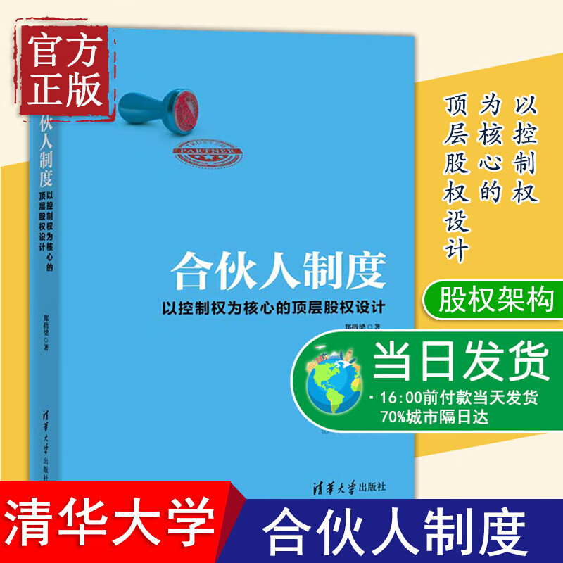 【全新版】合伙人制度 以控制权为核心的顶层股权设计 郑指梁著财税法律资本规划全面剖析 案例讲解 股权