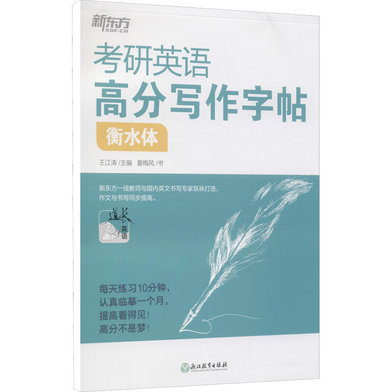 考研英语高分写作字帖 衡水体夏梅风