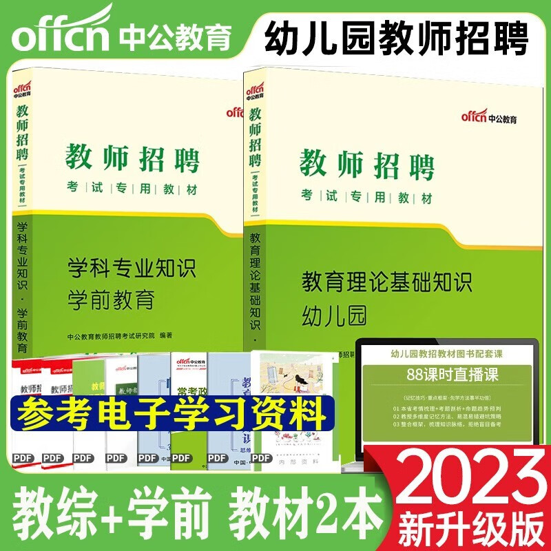中公教育2023幼儿园教师招聘考试用书学科专业知识教育理论学前教育教材幼儿真题模拟试卷考编刷题库广东山东河南四川江苏重庆上海北京天津市河北湖南安徽湖北浙江广西云南江西辽宁福建陕西黑龙江山西贵州吉林甘肃