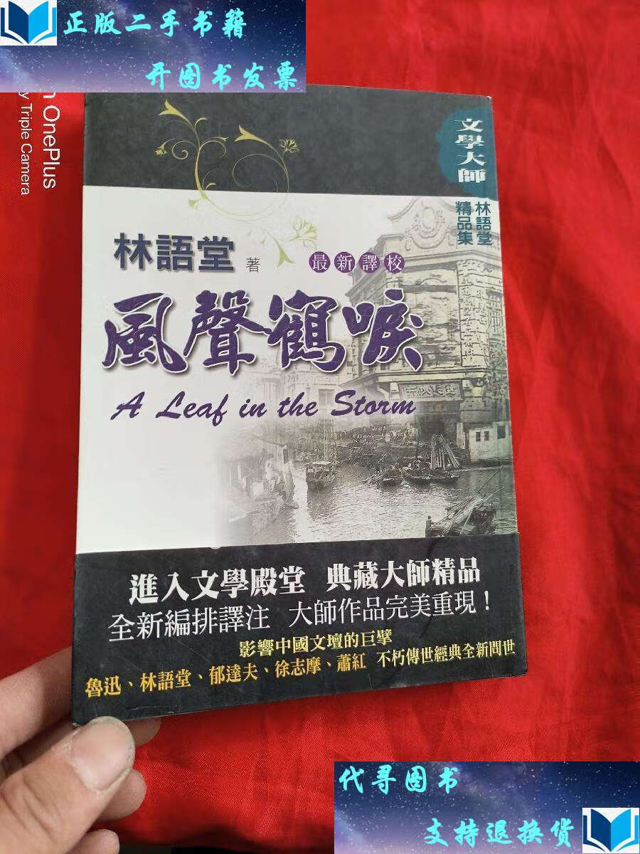 【二手书9成新】风声鹤唳 /林语堂 陕西师范大学