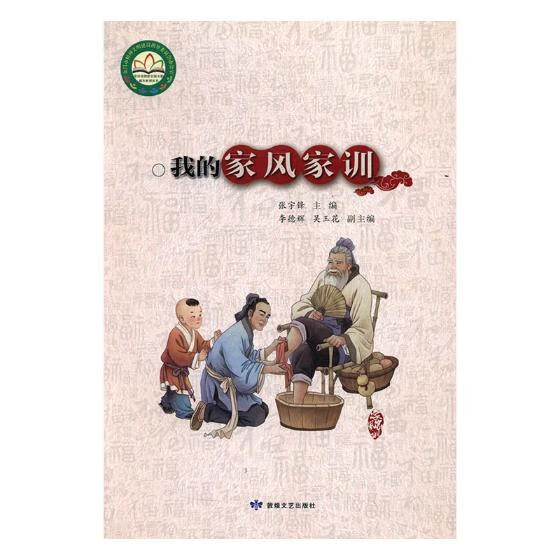 金昌市创建全国文明城市系列丛书:我的家风家训