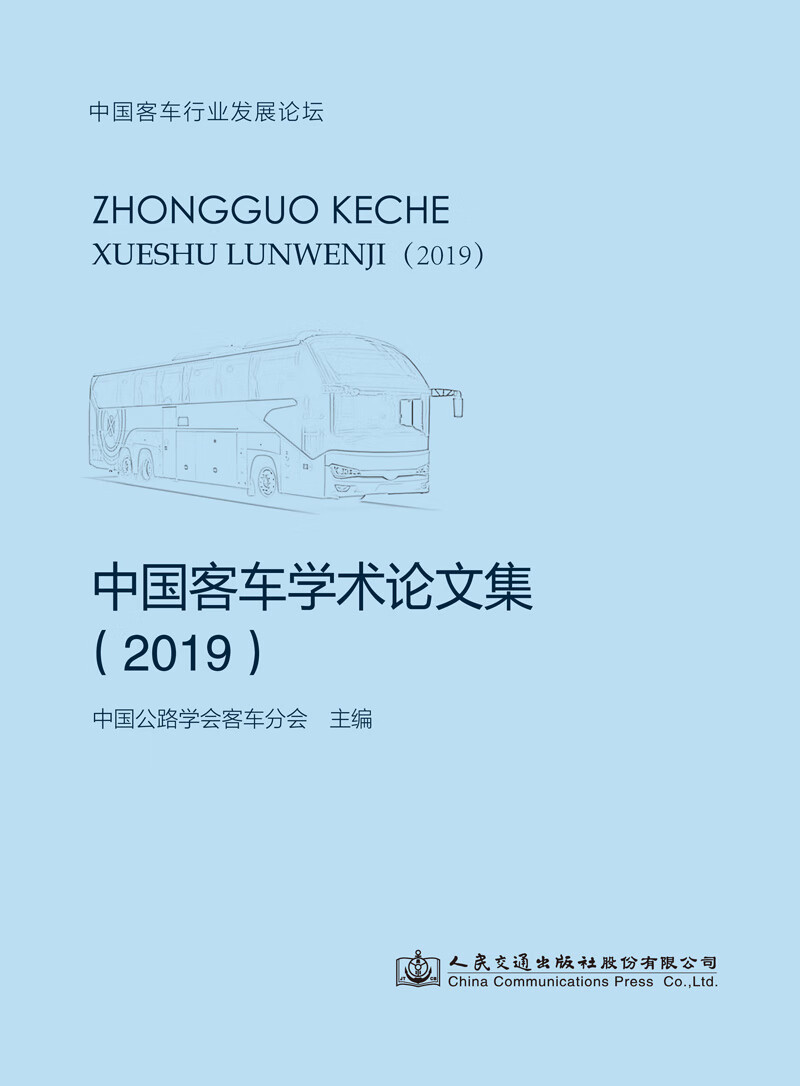 中国客车学术论文集（2019）