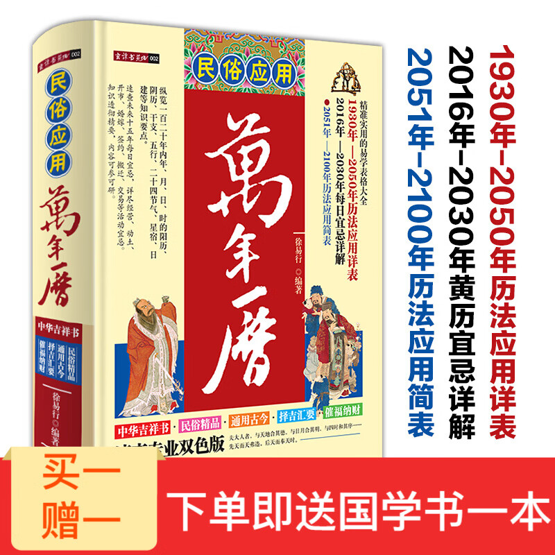 】民俗应用万年历 书 老黄历 徐易行历法
