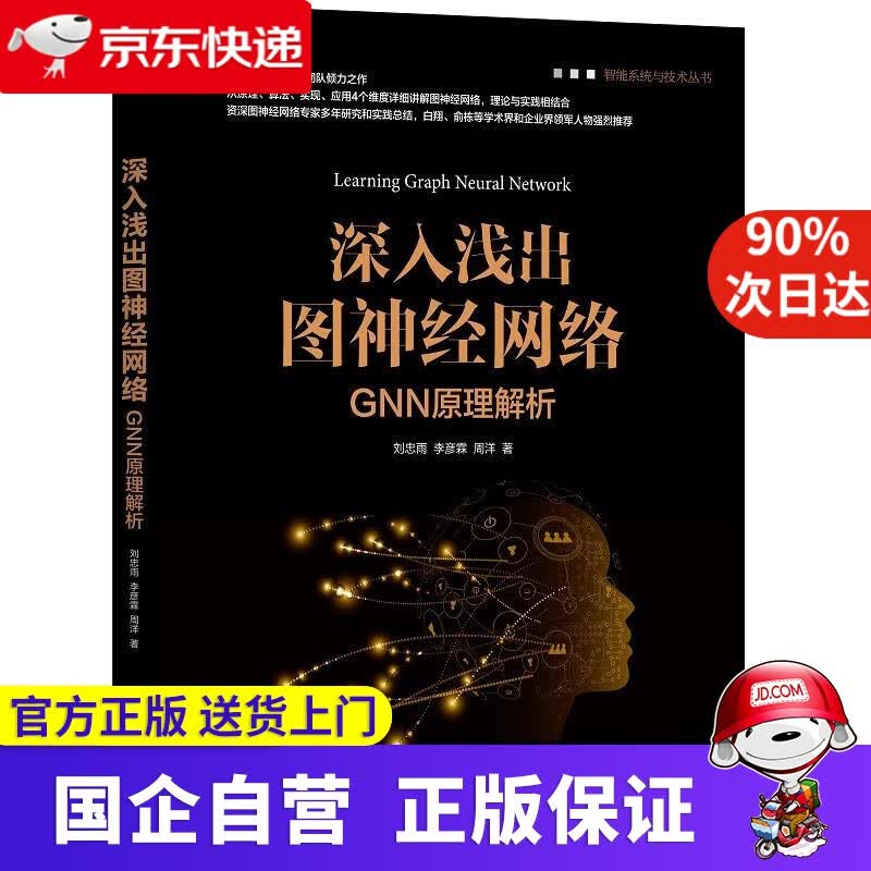 【正版新书】深入浅出图神经网络：GNN原理解析 刘忠雨李彦霖周洋 著 机械工业出版社
