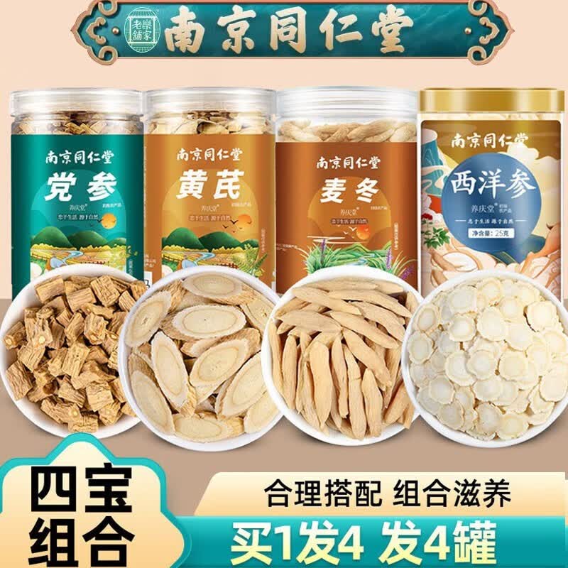 南京 同仁堂乐家老铺党参黄芪西洋参麦冬组合套装可搭配当归龙眼肉