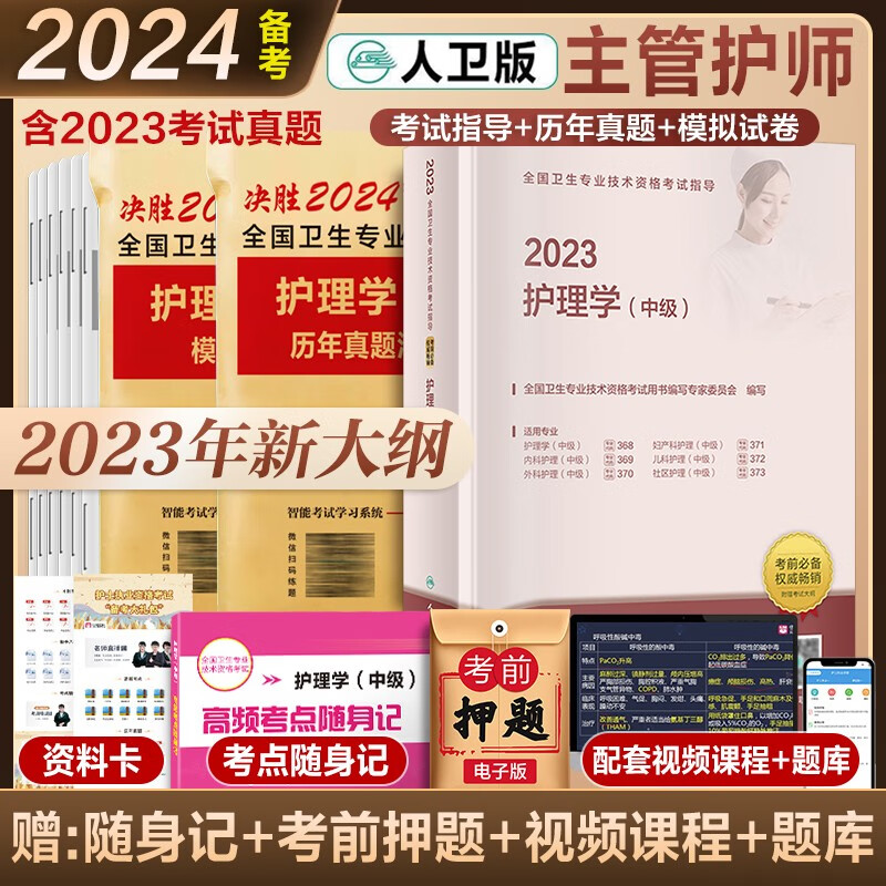 备考 轻松过主管护师2024人卫版教材历年真题模拟试卷护理学中级考试用书中级护师资格历年真题模拟试卷解析习题高频考点 主管护师2024护理学中级丁震人民卫生出版社雪狐狸 人卫教材+真题+模拟试卷