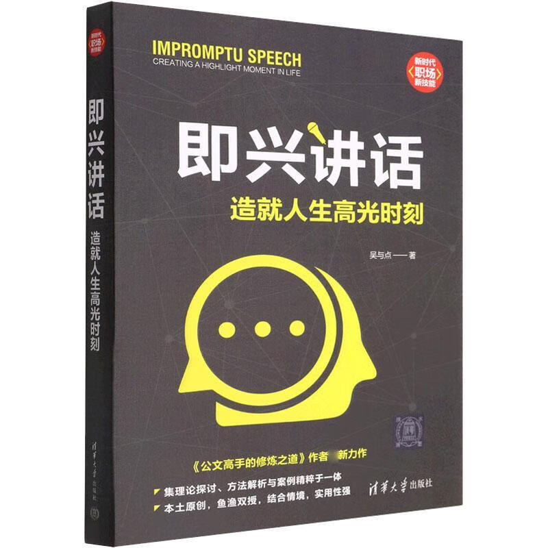全新现货 即兴讲话造就人生高光时刻 9787302603931  吴与点 清华大学