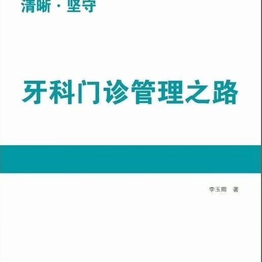 牙科门诊之路_李玉卿著_全彩塑