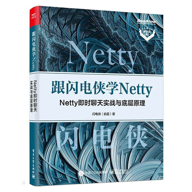 跟闪电侠学Netty 权威指南第2版 Netty即时聊天实战与底层原理 电子工业出版社