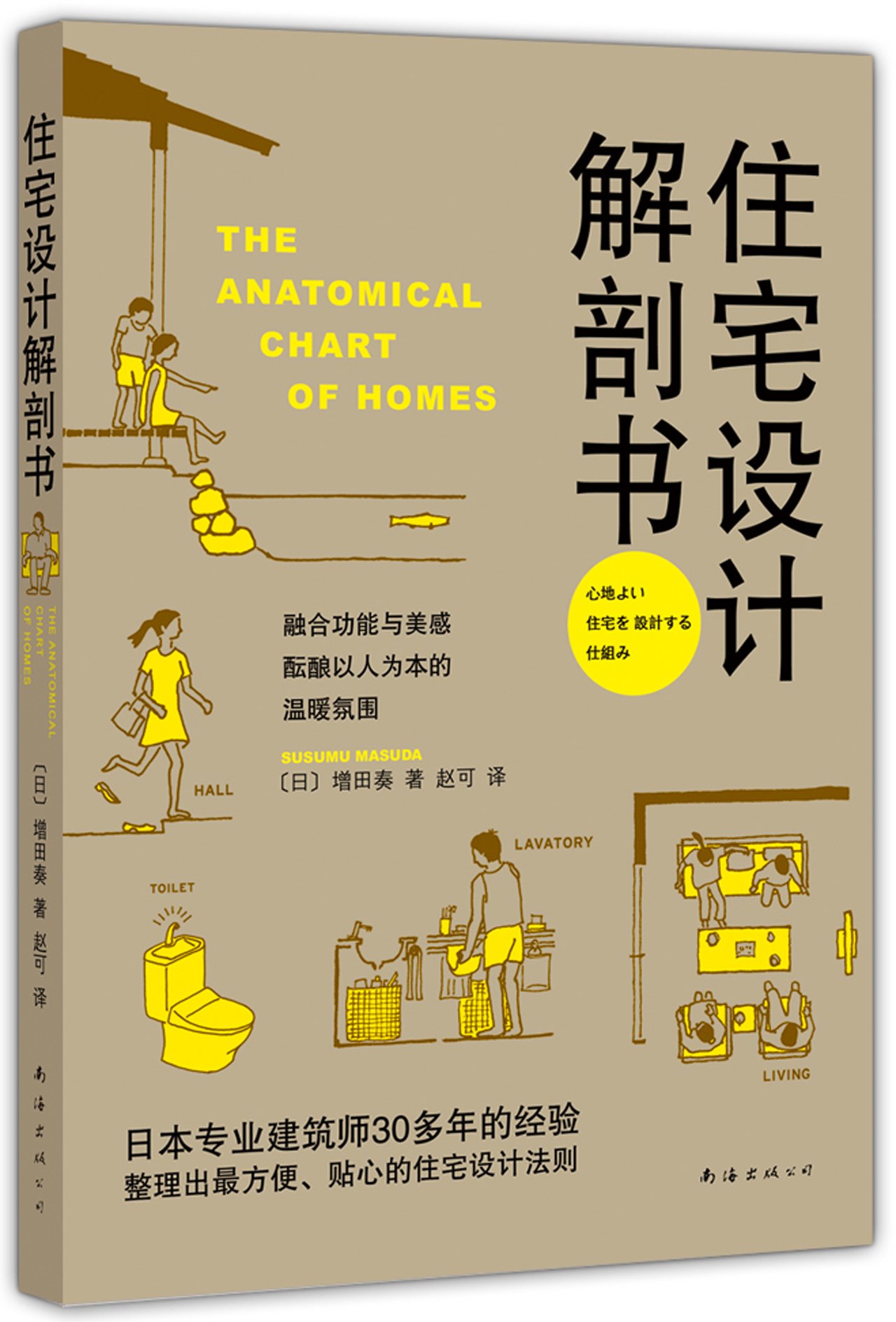 住宅设计解剖书 增田奏 著 赵可 译 好格局比好装修更重要 打造真正舒适宜居的理想住宅 与众不同的