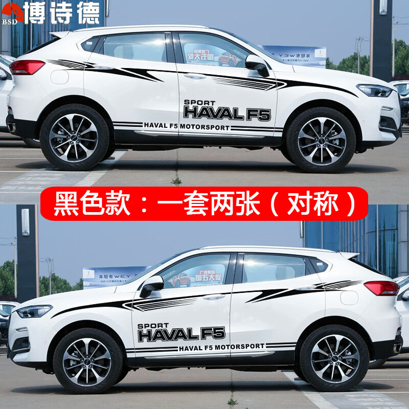 唐杉(tangshan)长城哈弗f5车贴拉花f5个性改装车身腰线贴纸哈佛f5装饰