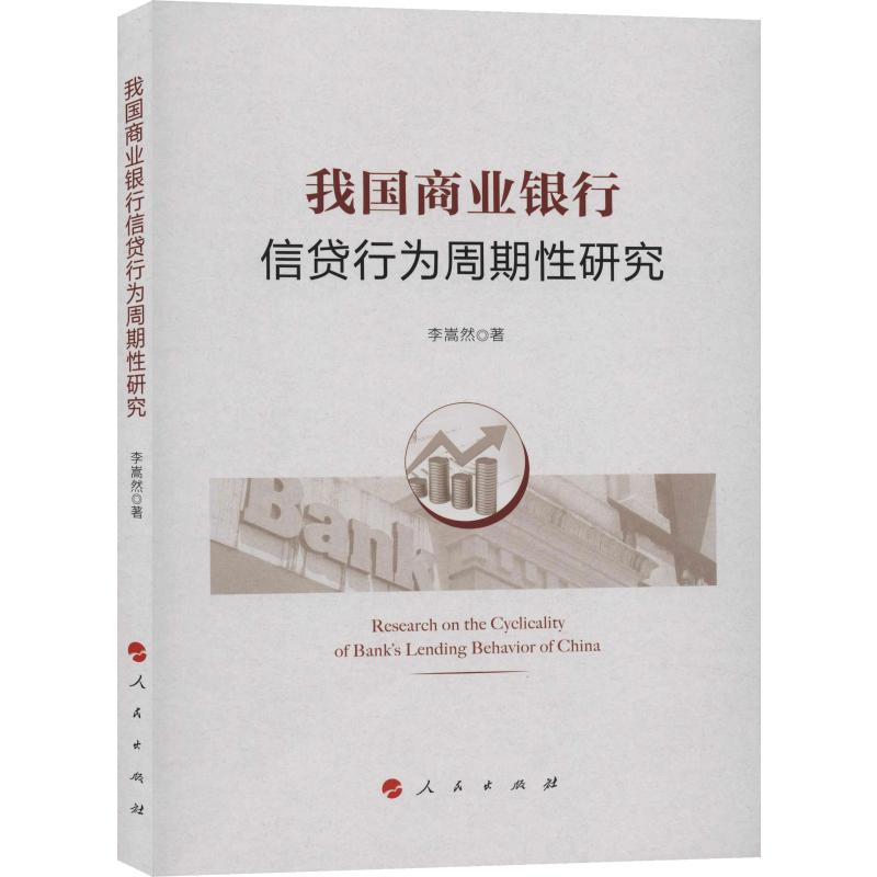 我国商业银行信贷行为周期性研究 李嵩然 著 经济理论、法规 