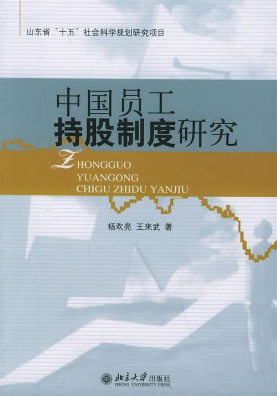 中国员工持股制度研究