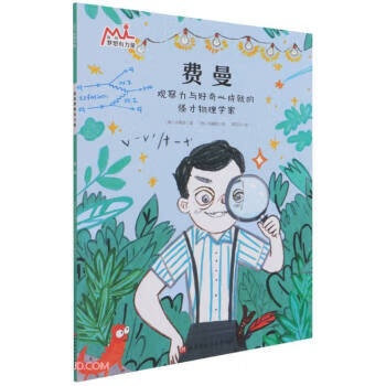 费曼(观察力与好奇心成就的怪才物理学家)我的梦想