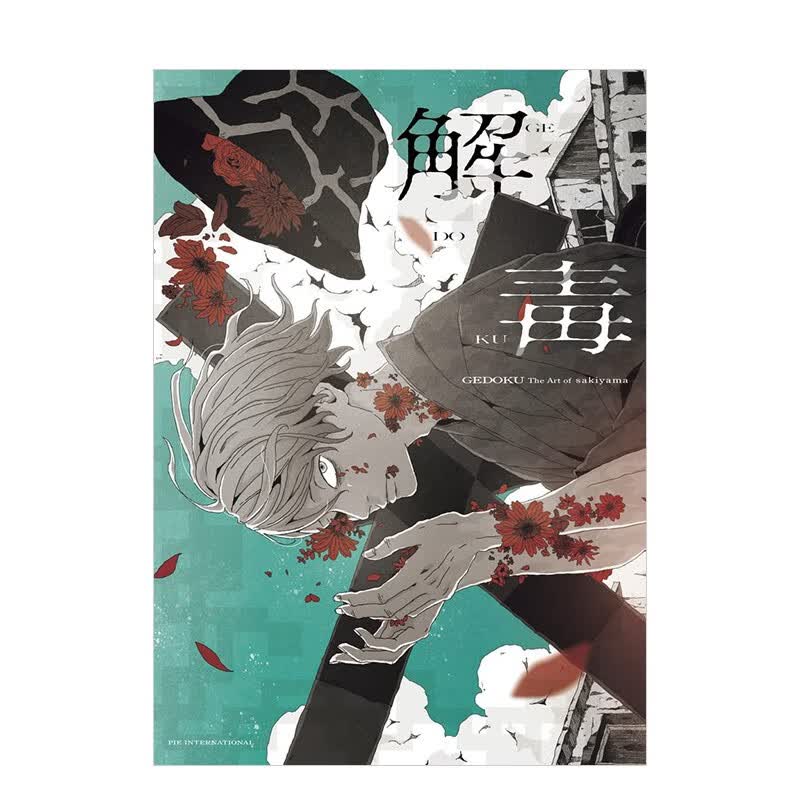【现货】【PIE】sakiyama插画作品集：解毒 特推P站人气画师sakiyama 日文原版进口图书善本图书