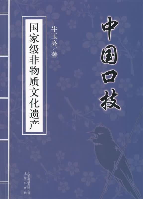 中国口技 牛玉亮著 北京出版社