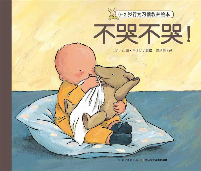 不哭不哭-0-3岁行为习惯教养绘本