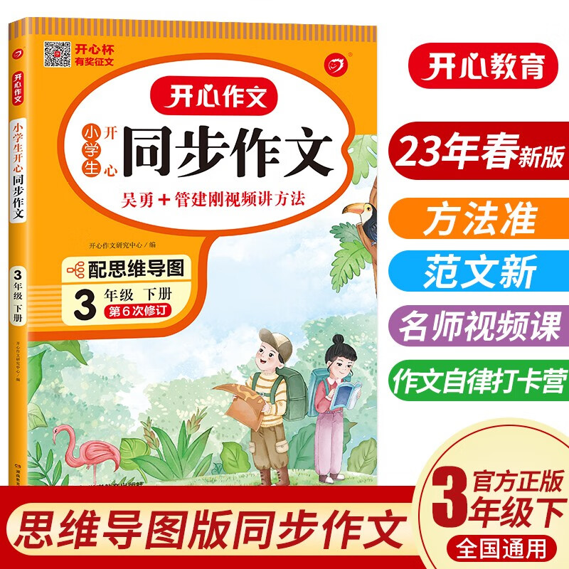 2023新版 小学生开心同步作文三年级下册部编人教版 3年级作文同步训练习辅导教材 开心作文全解课堂