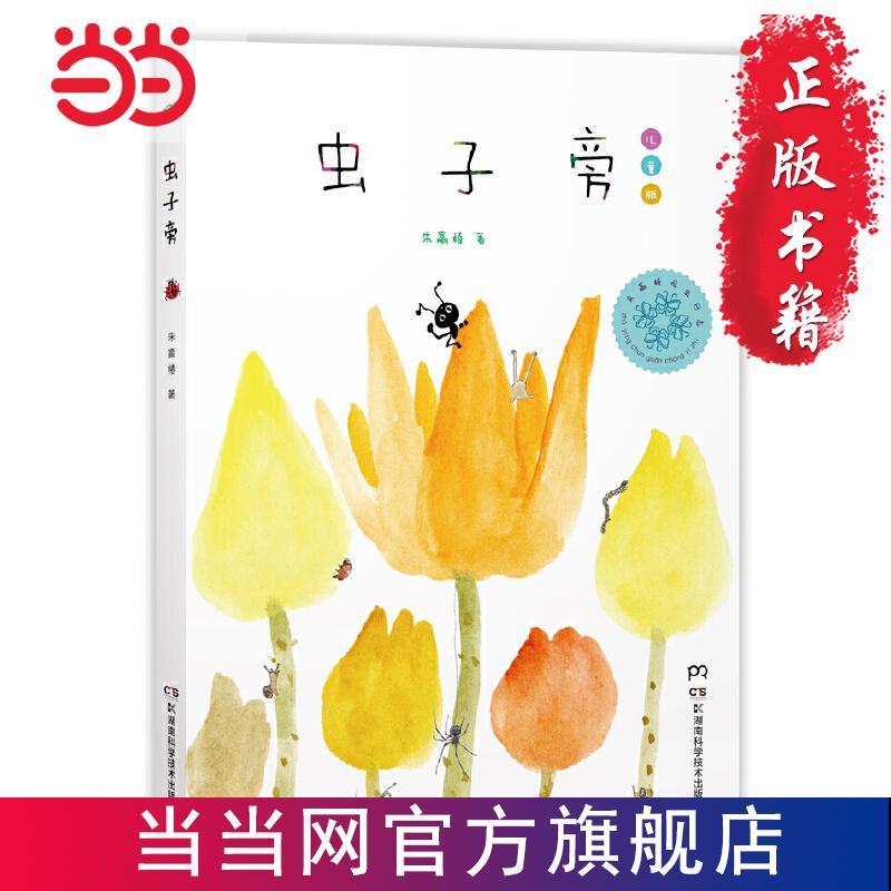 虫子旁 (少儿精选版) 当当 书 正版