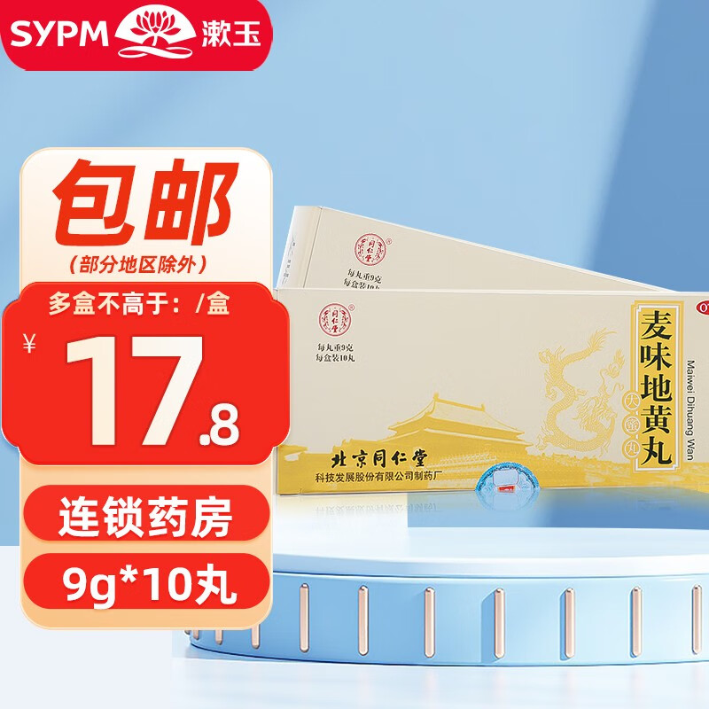 同仁堂 麦味地黄丸 9g*10丸 1盒装