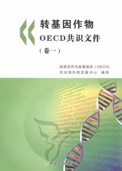 转基因作物OECD共识文件：卷一 农业 林业 书籍