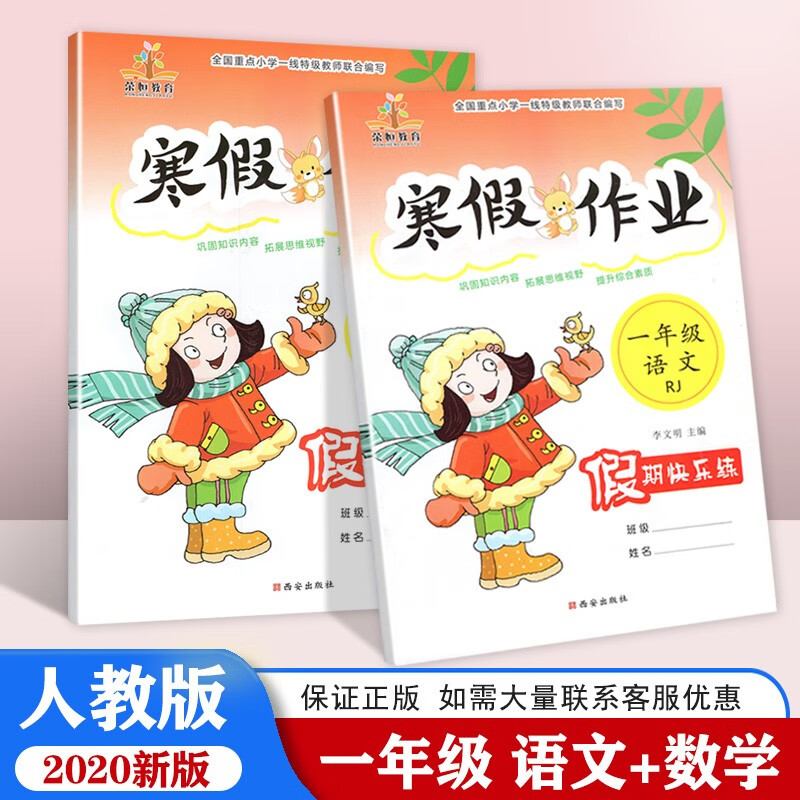 2020版寒假作业一年级语文数学共2本人教版 一年级语文数学寒假练习册