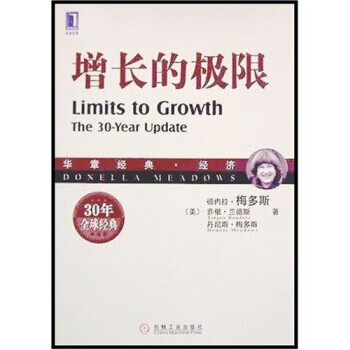 增长的极限 德内拉·梅多斯 等 著 机械工业出版社